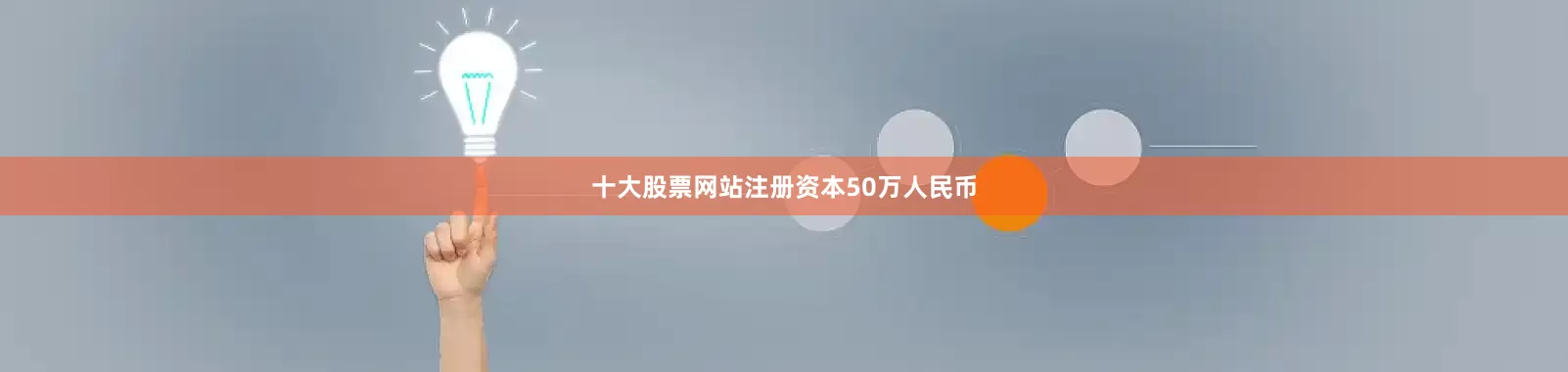十大股票网站注册资本50万人民币