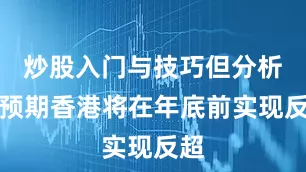 炒股入门与技巧但分析师预期香港将在年底前实现反超