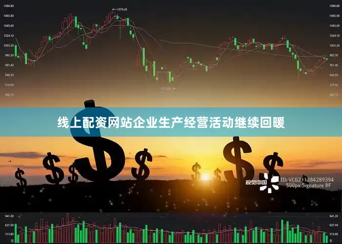 线上配资网站企业生产经营活动继续回暖