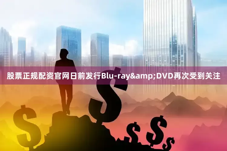 股票正规配资官网日前发行Blu-ray&DVD再次受到关注