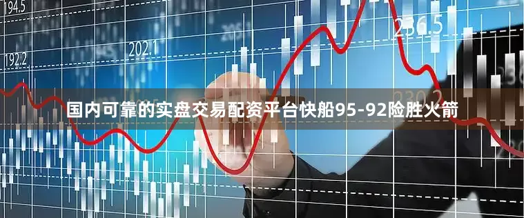 国内可靠的实盘交易配资平台快船95-92险胜火箭