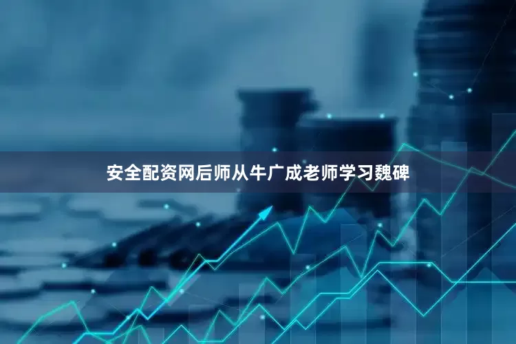 安全配资网后师从牛广成老师学习魏碑