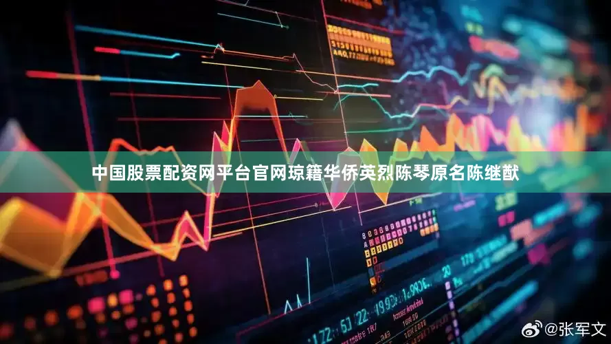 中国股票配资网平台官网琼籍华侨英烈陈琴原名陈继猷