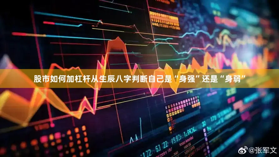 股市如何加杠杆从生辰八字判断自己是“身强”还是“身弱”