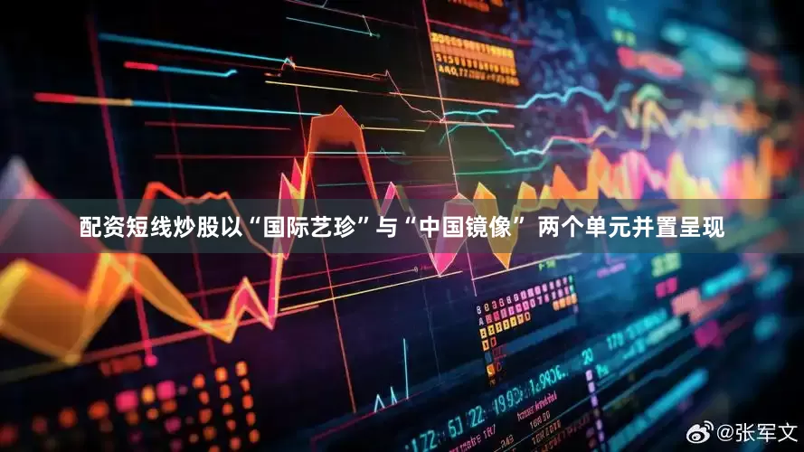 配资短线炒股以“国际艺珍”与“中国镜像” 两个单元并置呈现