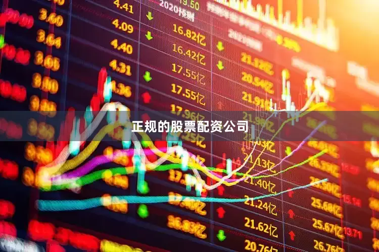 正规的股票配资公司