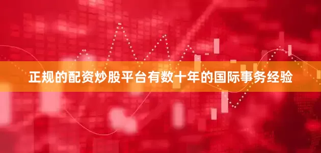 正规的配资炒股平台有数十年的国际事务经验