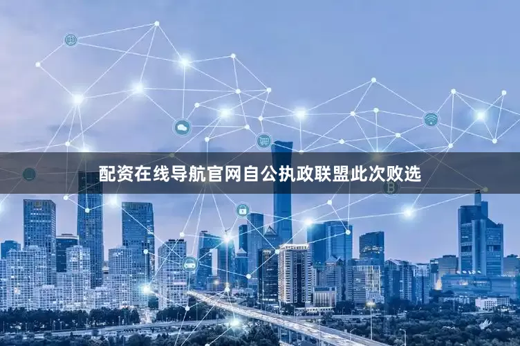 配资在线导航官网自公执政联盟此次败选