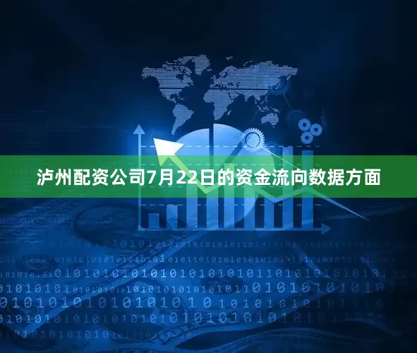 泸州配资公司7月22日的资金流向数据方面