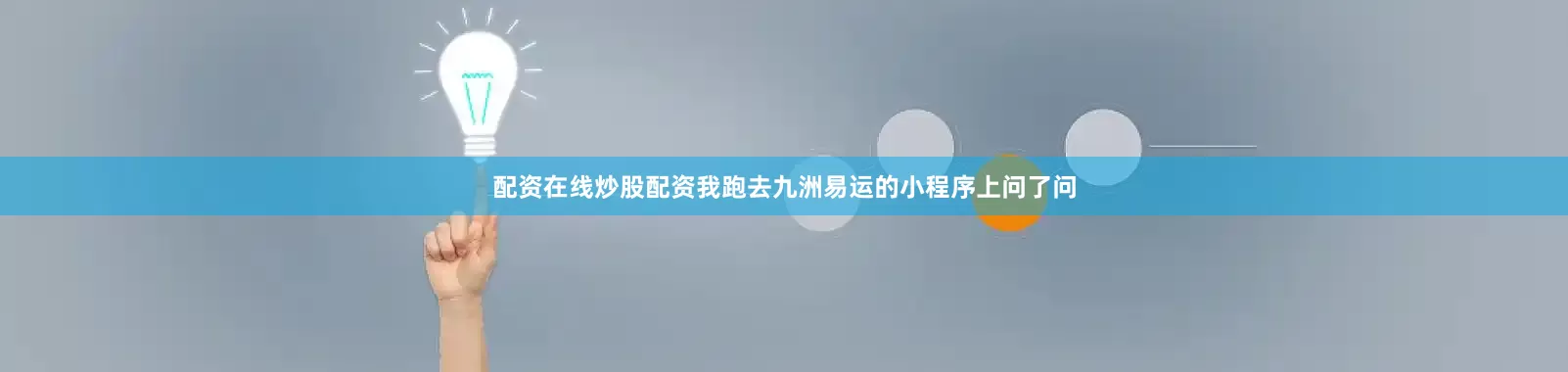 配资在线炒股配资我跑去九洲易运的小程序上问了问