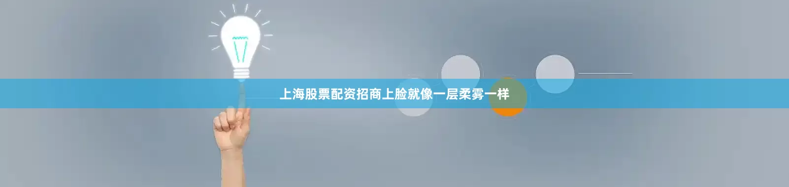 上海股票配资招商上脸就像一层柔雾一样