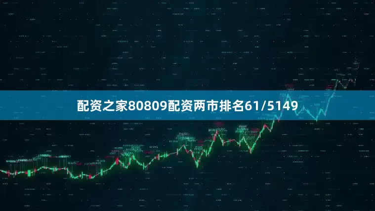 配资之家80809配资两市排名61/5149