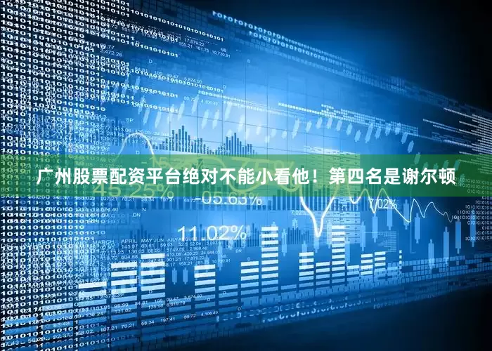 广州股票配资平台绝对不能小看他！第四名是谢尔顿
