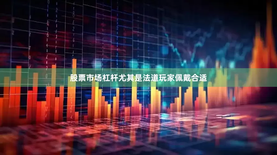 股票市场杠杆尤其是法道玩家佩戴合适