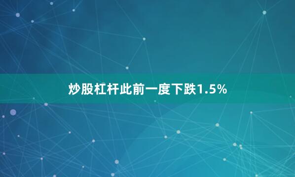 炒股杠杆此前一度下跌1.5%