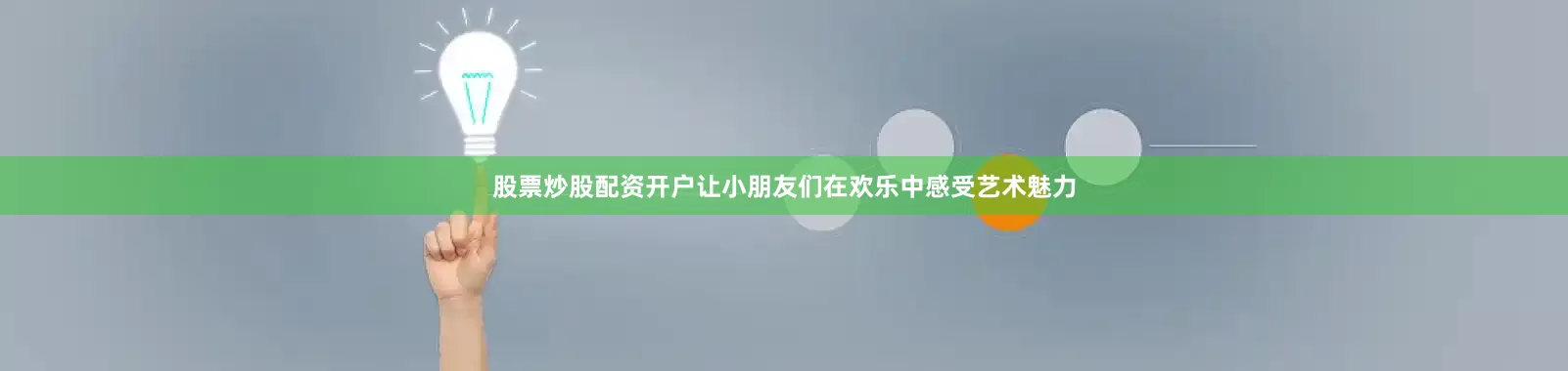 股票炒股配资开户让小朋友们在欢乐中感受艺术魅力