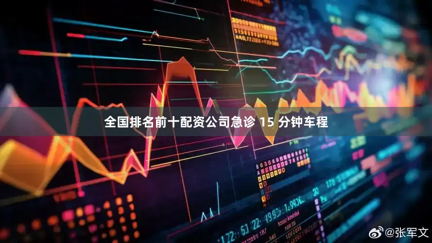全国排名前十配资公司急诊 15 分钟车程