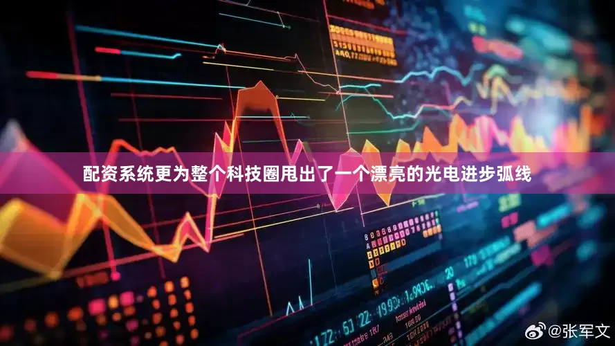 配资系统更为整个科技圈甩出了一个漂亮的光电进步弧线