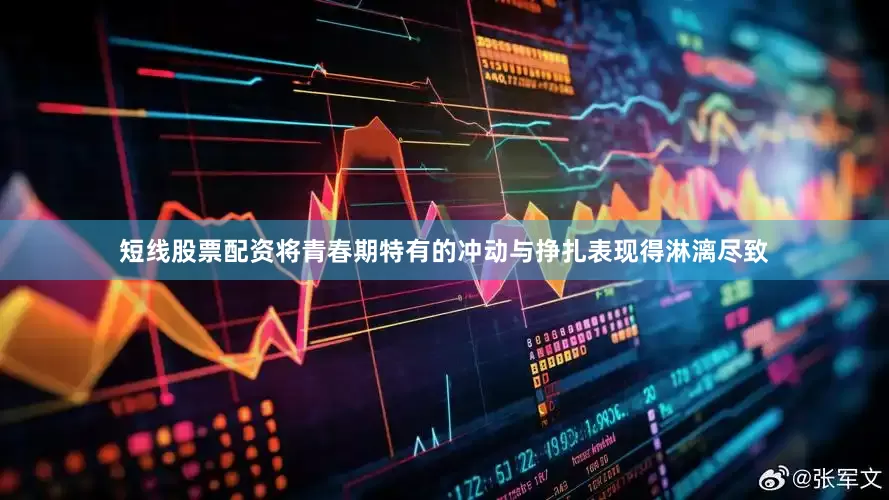 短线股票配资将青春期特有的冲动与挣扎表现得淋漓尽致
