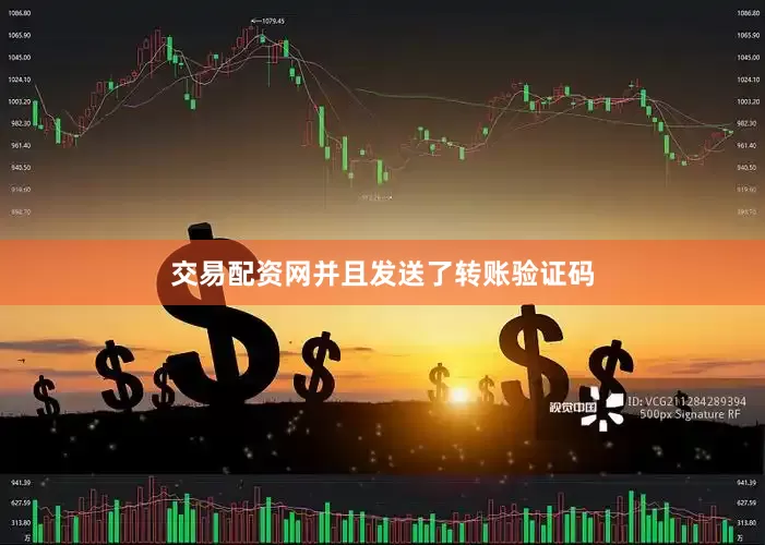 交易配资网并且发送了转账验证码