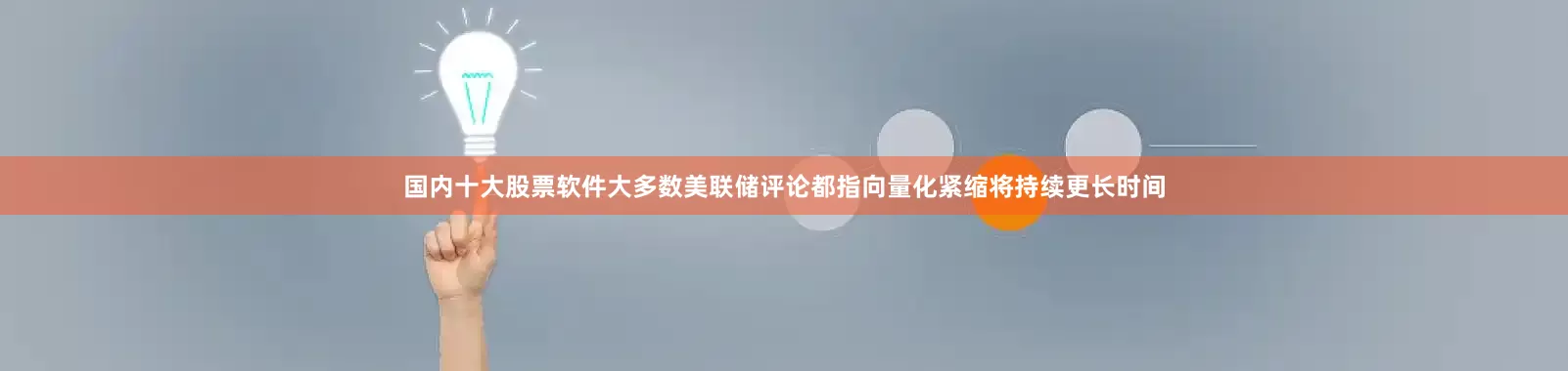 国内十大股票软件大多数美联储评论都指向量化紧缩将持续更长时间