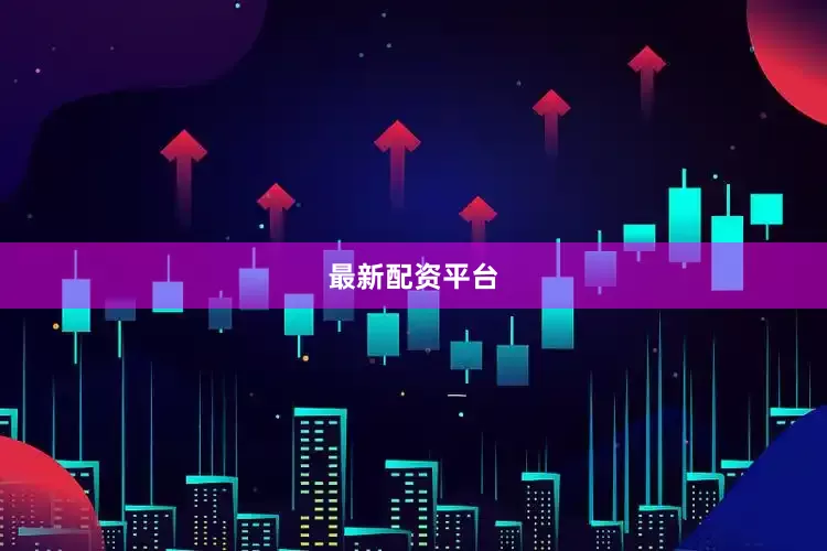 最新配资平台