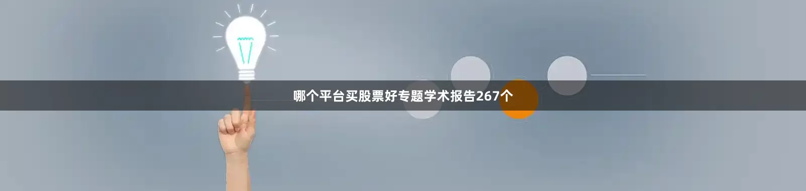 哪个平台买股票好专题学术报告267个