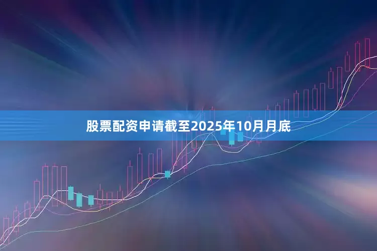 股票配资申请截至2025年10月月底