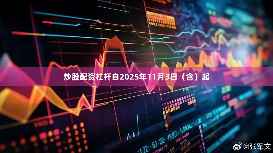 炒股配资杠杆自2025年11月3日（含）起