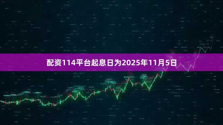 配资114平台起息日为2025年11月5日